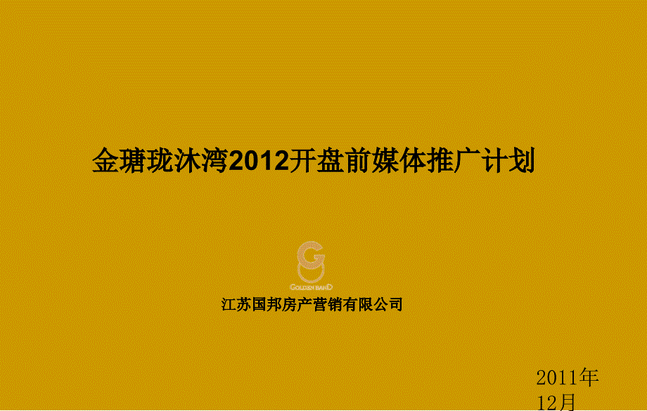 房产营销有限公司开盘前媒体推广计划_第1页