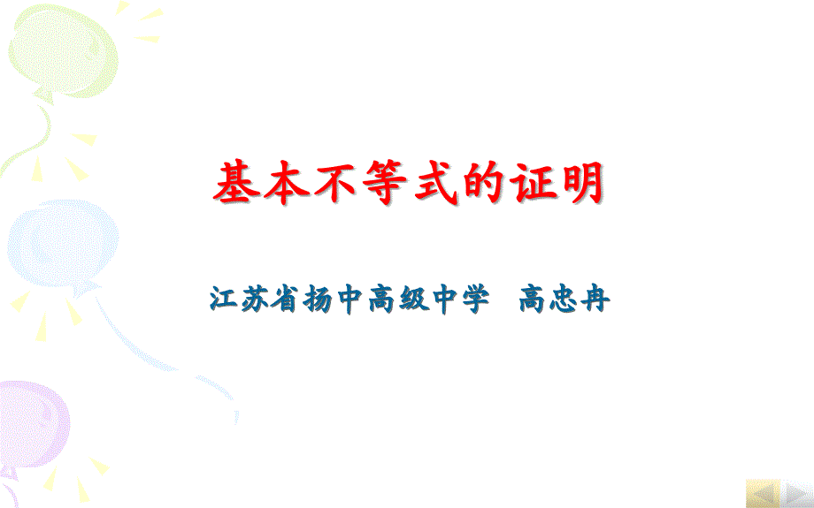 3.4.1基本不等式的证明 (4)_第1页