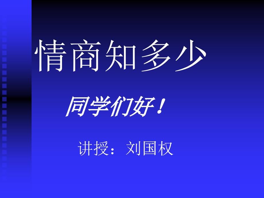 情商管理讲解与测试_第1页