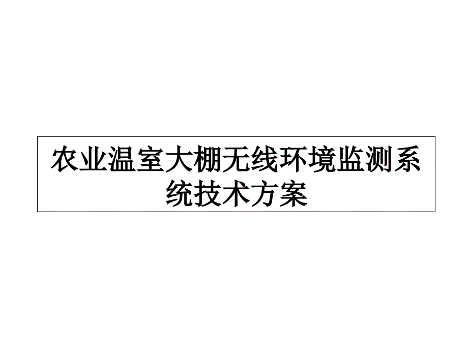 农业温室大棚无线环境监测系统技术方案_第1页