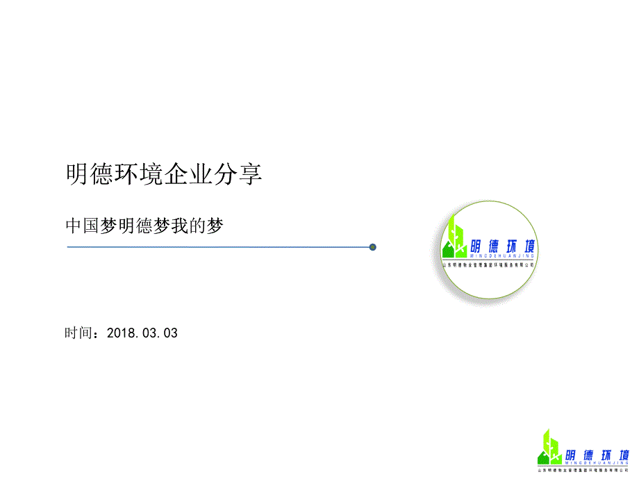 明德環(huán)境分享材料（PPT37頁(yè))_第1頁(yè)