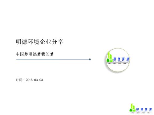 明德環(huán)境分享材料（PPT37頁)