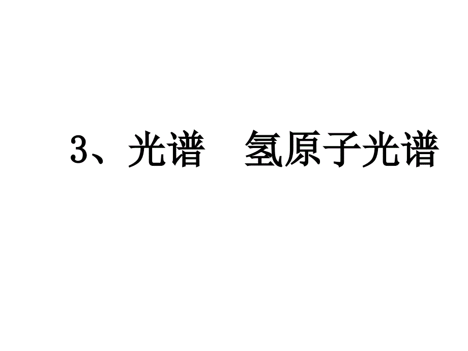 3.光谱氢原子光谱 (2)_第1页