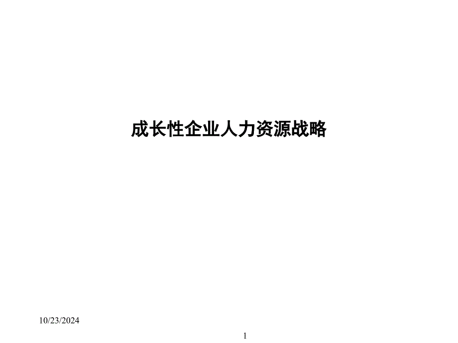 成长性企业人力资源战略_第1页