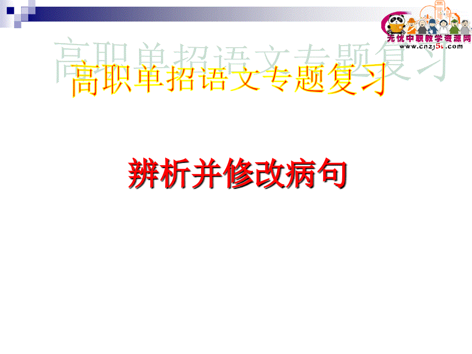 人教版中职语文课件-专题复习辨析并修改病句_第1页