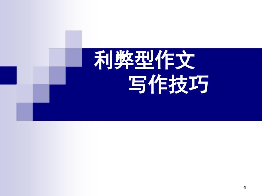 高中英語(yǔ)作文利弊型課件_第1頁(yè)