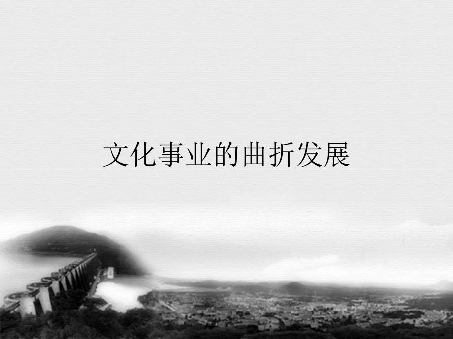 一文化事业的曲折发展 (2)_第1页