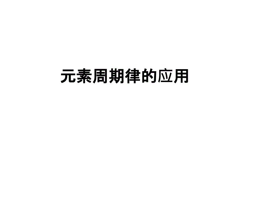 元素周期表的应用_第1页