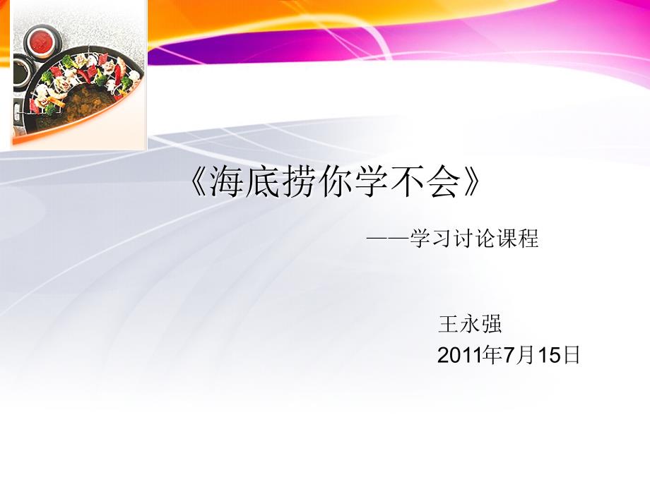 《海底捞你学不会》培训资料_第1页