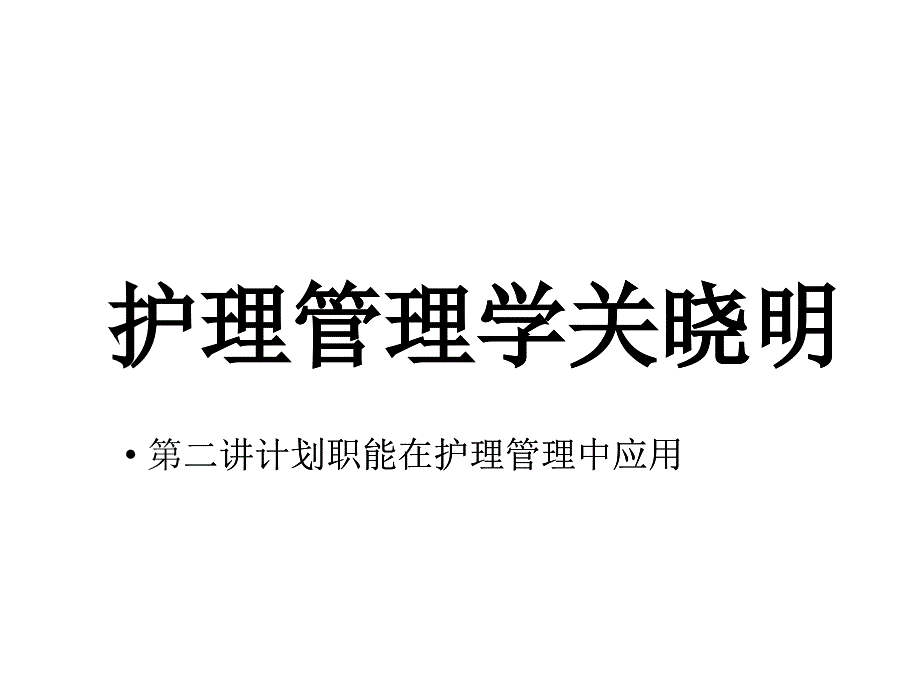 护理管理学之计划职能在护理管理中应用_第1页