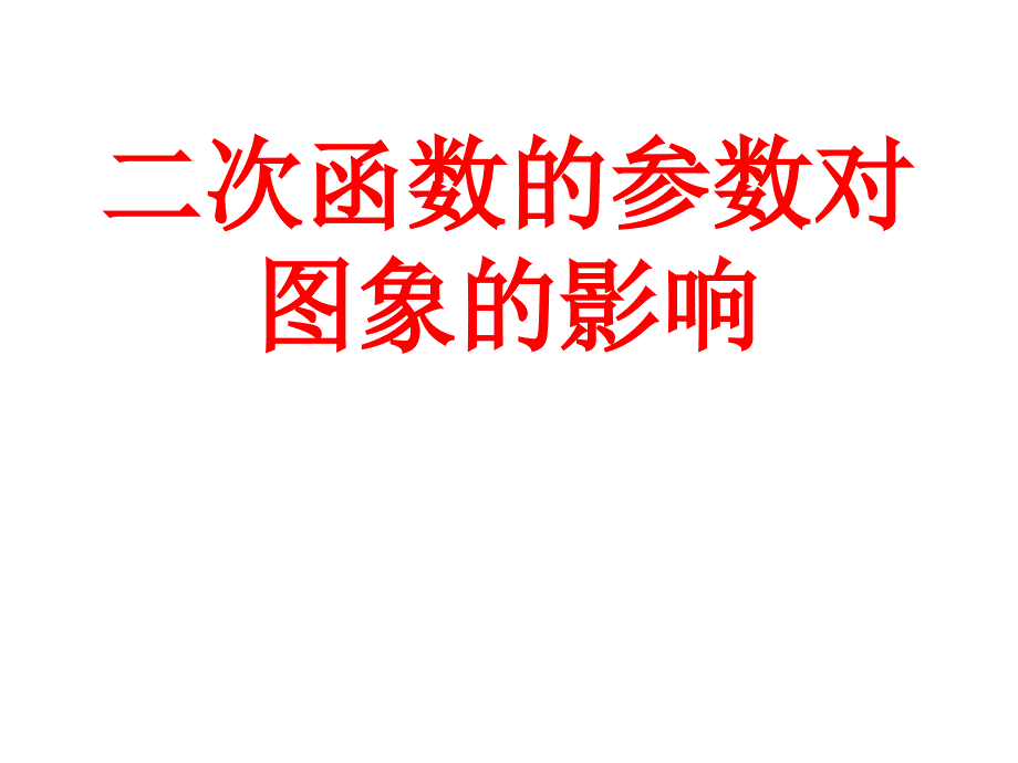 二次函數(shù)的參數(shù)對圖像的影響_第1頁