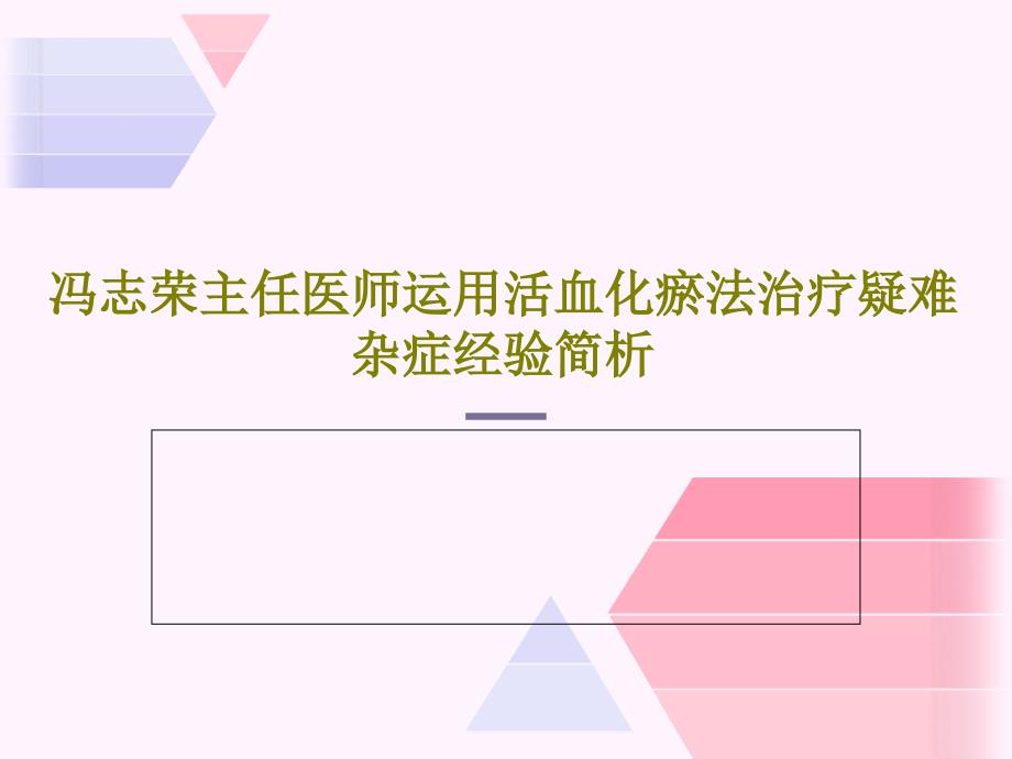 运用活血化瘀法治疗疑难杂症经验简析 ppt课件_第1页