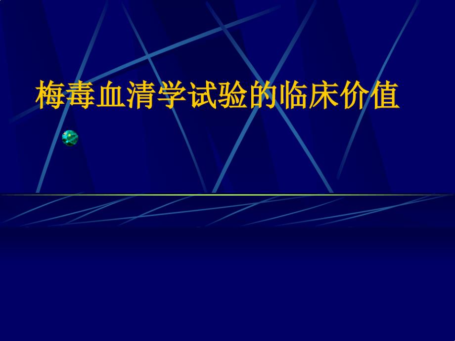 梅毒血清学试验的临床价值 ppt课件_第1页