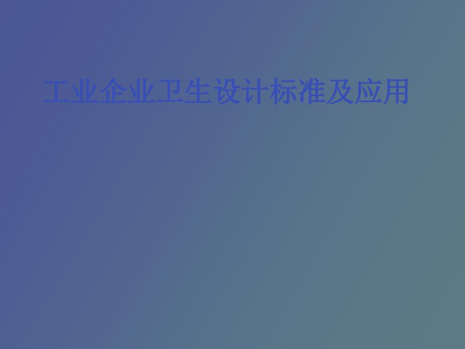 工业企业卫生设计标准及应用_第1页