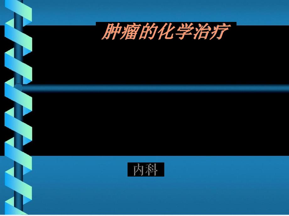 腫瘤的化學(xué)治療(同名194)課件_第1頁(yè)