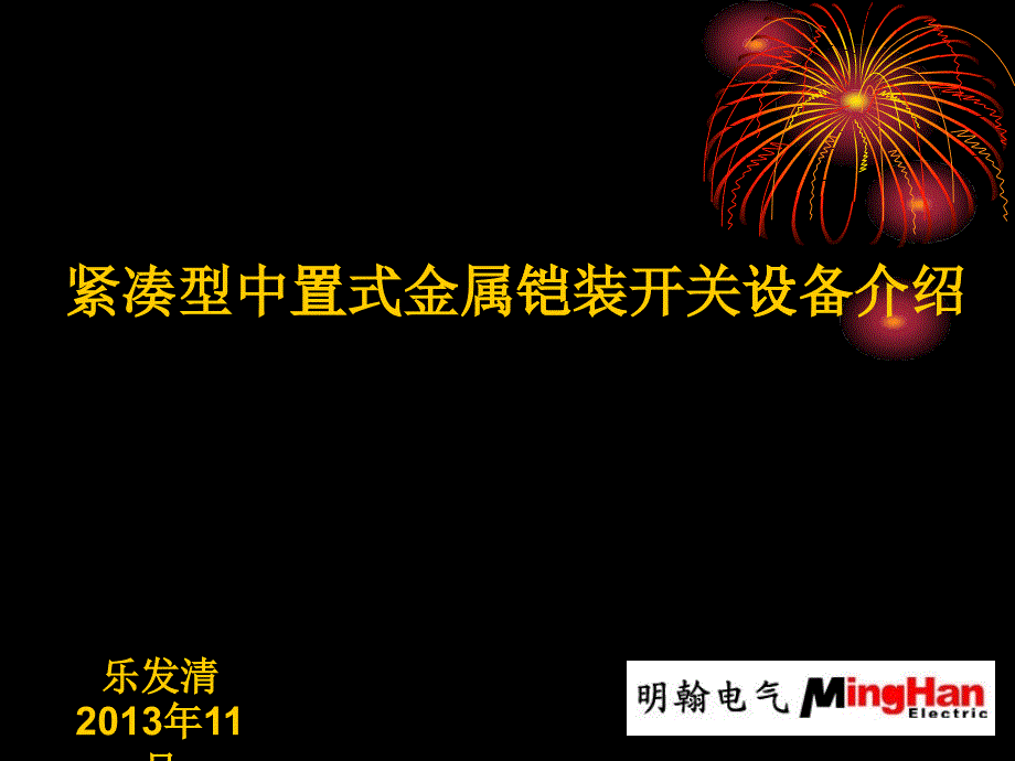 成套开关设备技术及空气绝缘中压开关设备介绍-550_第1页