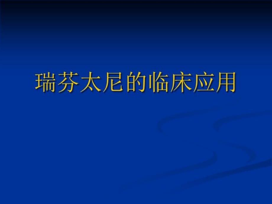 瑞芬太尼的临床应用 ppt课件_第1页