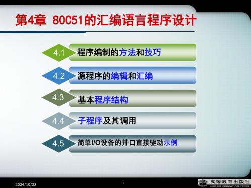 第4章80C51的匯編語言程序設(shè)計(jì)