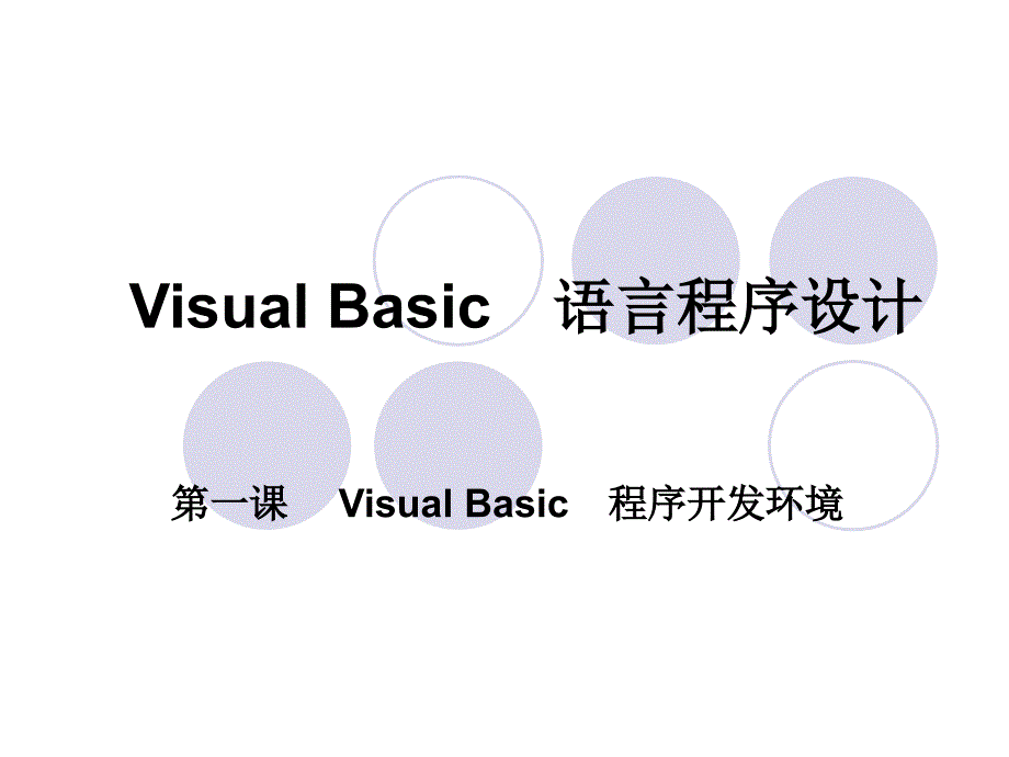 Visual Basic 1 第一課 語言程序的認識_第1頁