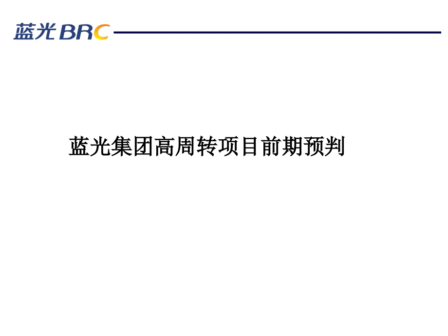 房地产高周转项目预判及风险把控_第1页