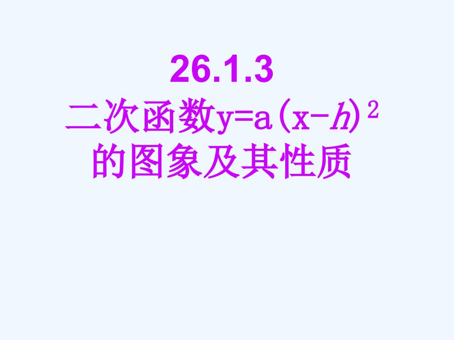 二次函数y=a(x-h)2 的图象和性_第1页