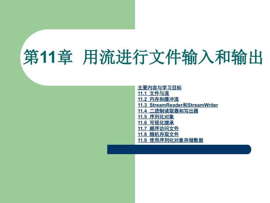 《C#面向對象程序設計》第11章用流進行文件輸入和輸出_第1頁