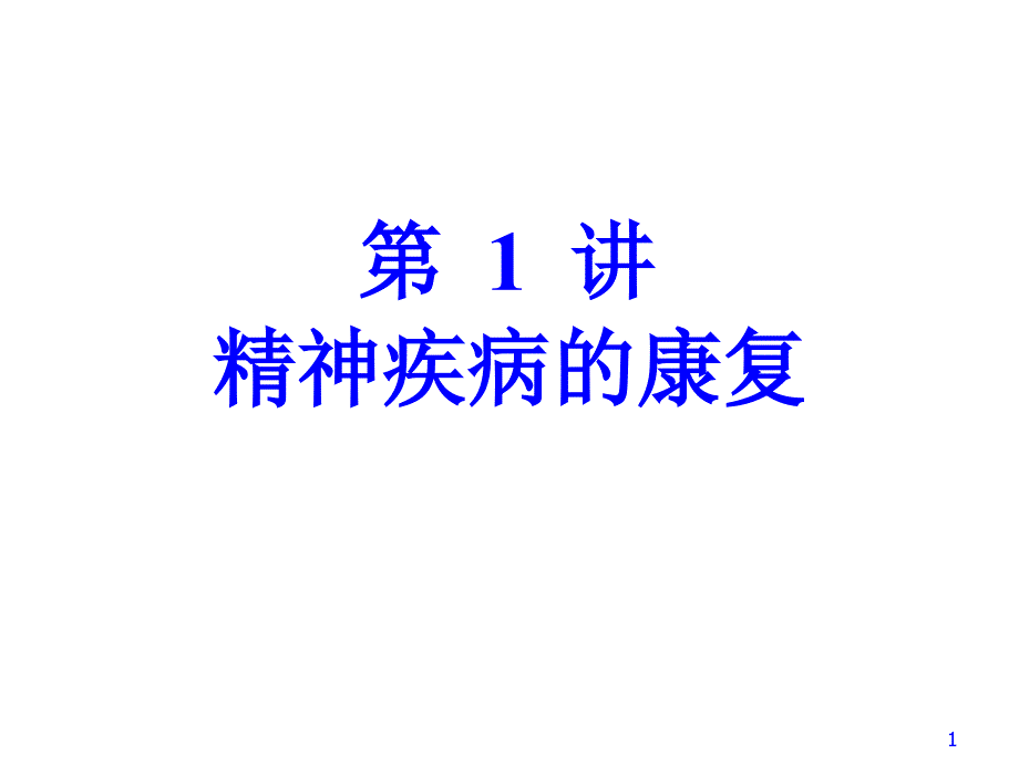 精神疾病的康复专题讲坛课件_第1页