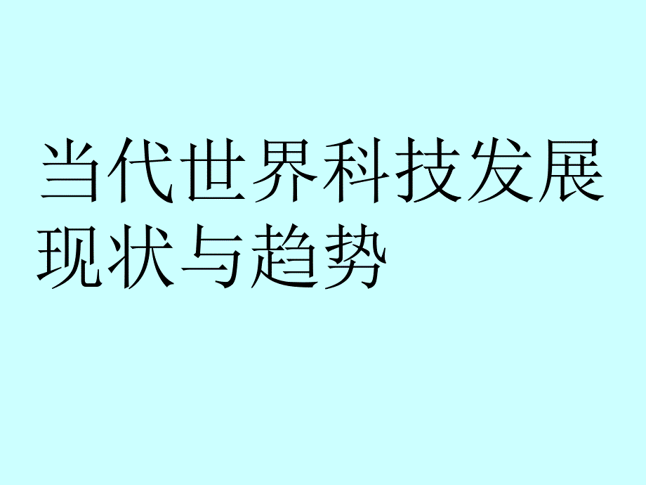 当代世界科技发展的现状与趋势_第1页