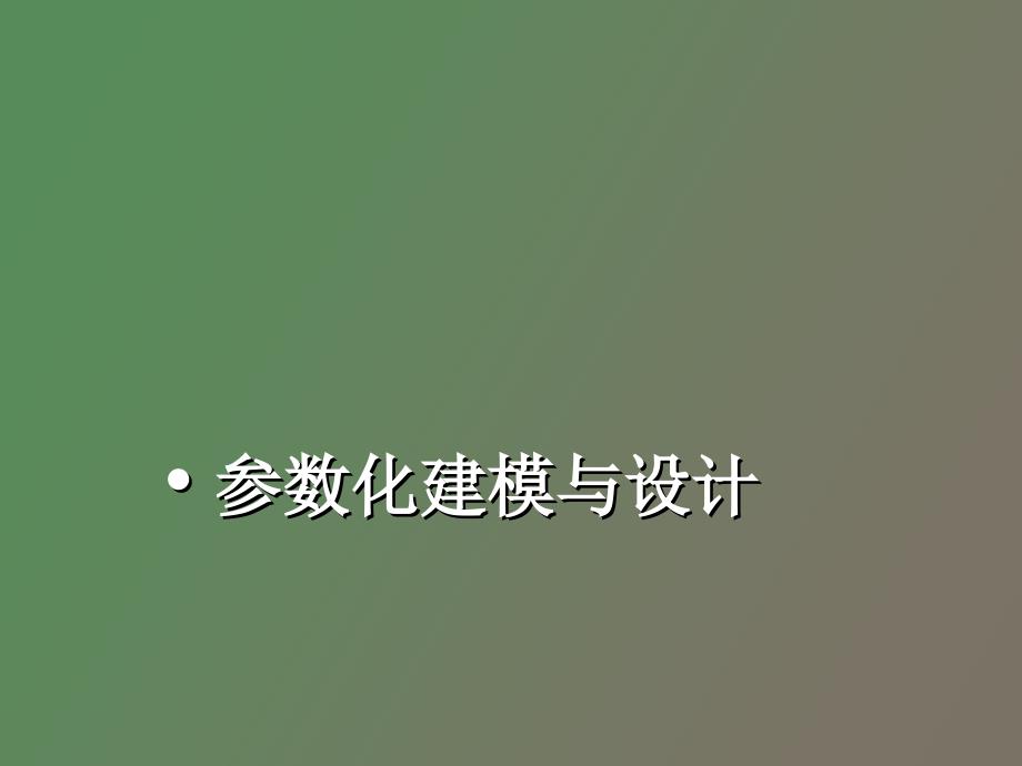 参数化模型与设计_第1页