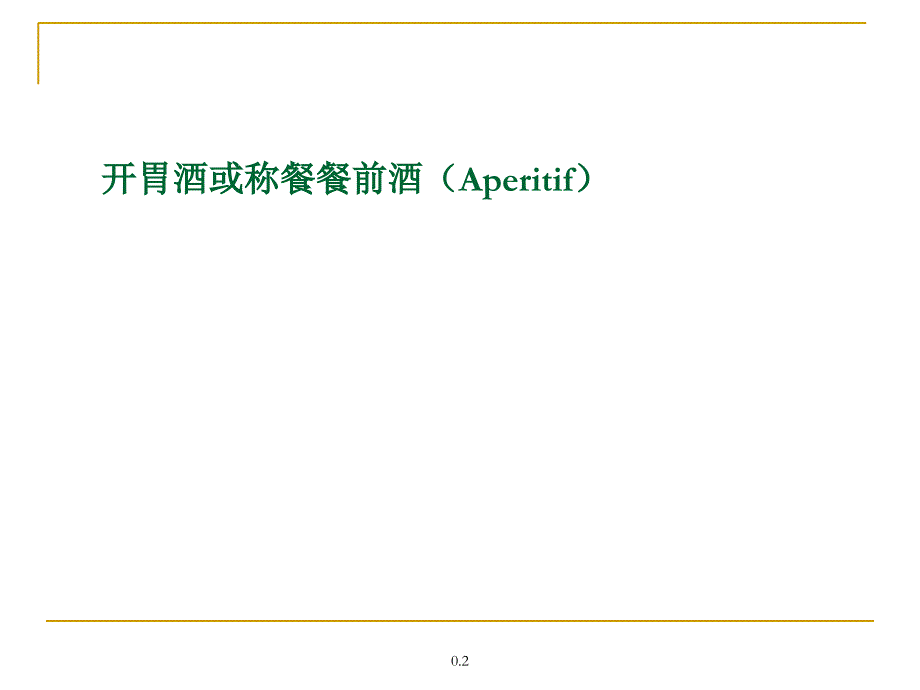 开胃酒(PPT32页)_第1页