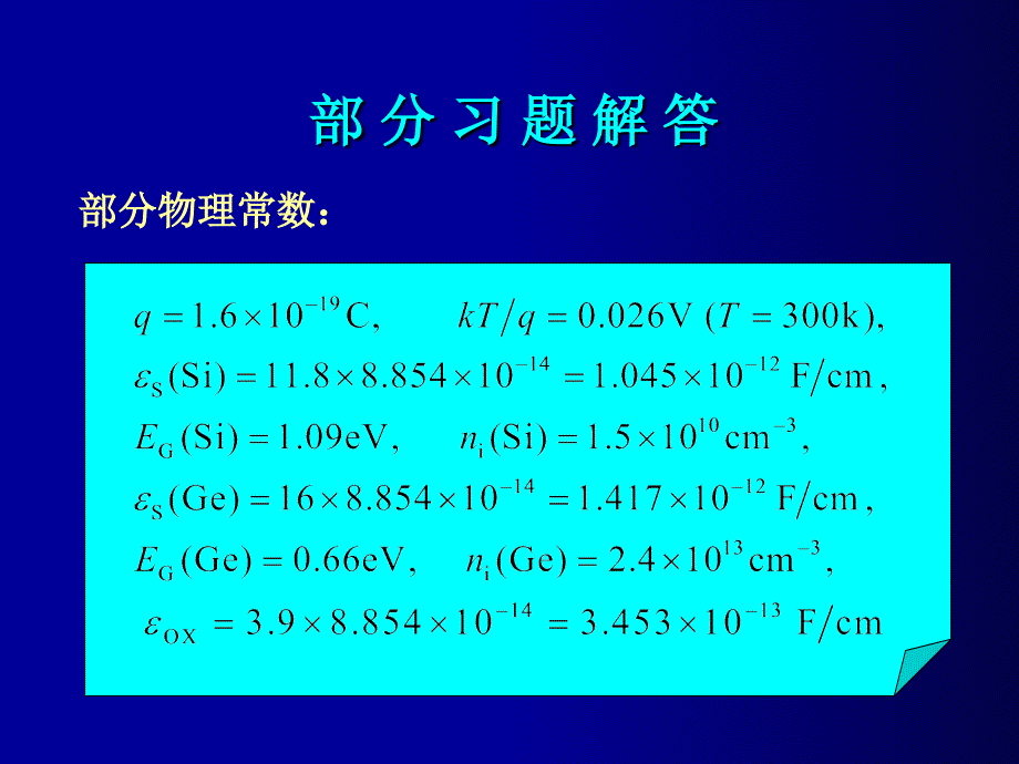 《微电子器件》第三版习题讲解_第1页