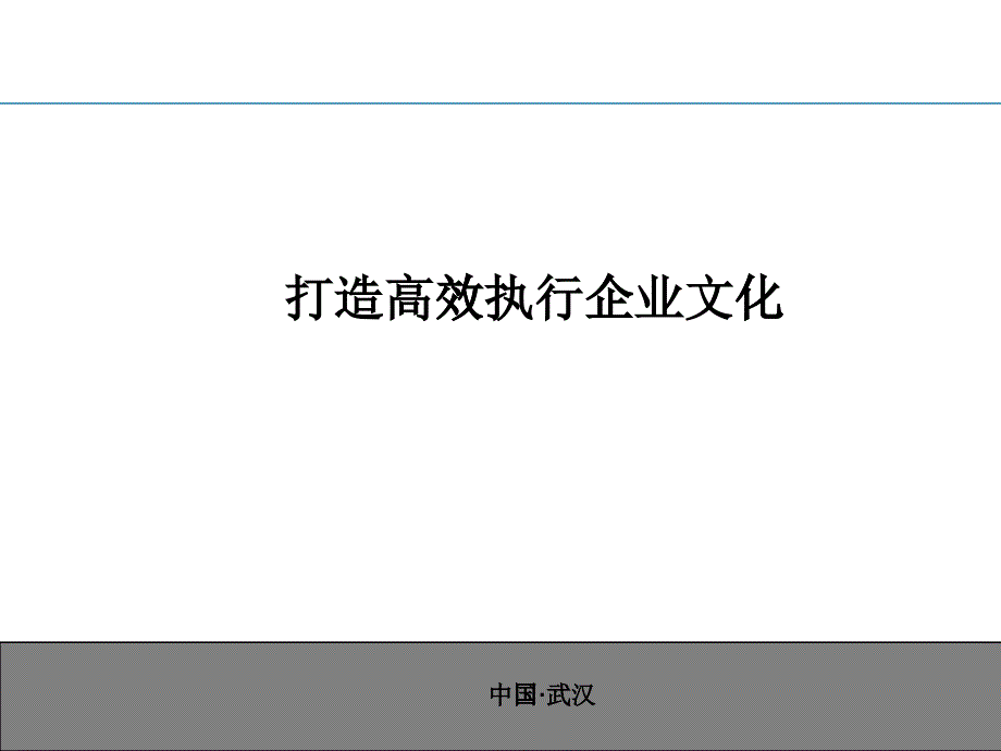 打造高效執(zhí)行企業(yè)文化教材(PPT 43頁)_第1頁