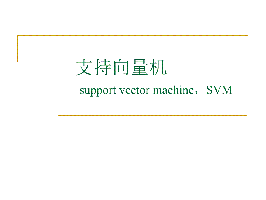 数学建模-支持向量机_第1页