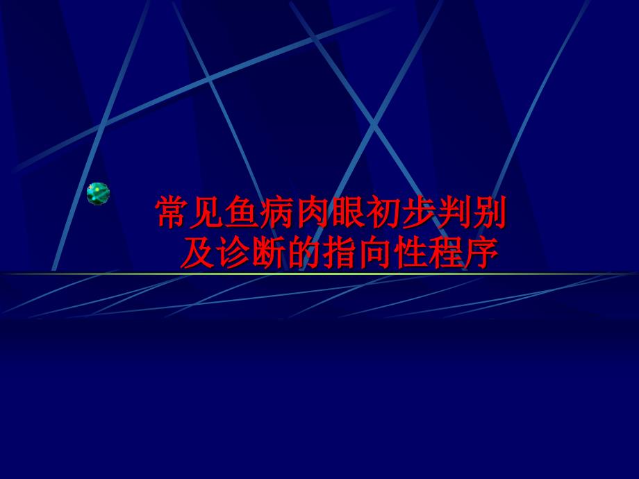 常见鱼病肉眼初步判别_第1页