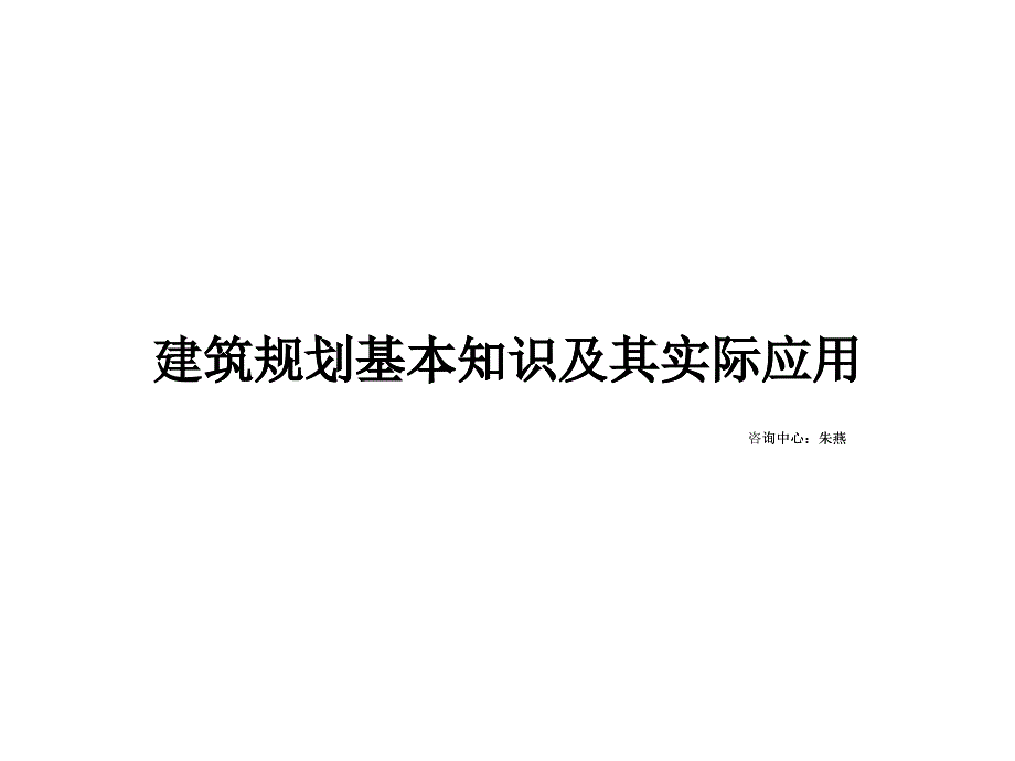 建筑規(guī)劃基本知識(shí)及其實(shí)際應(yīng)用_第1頁