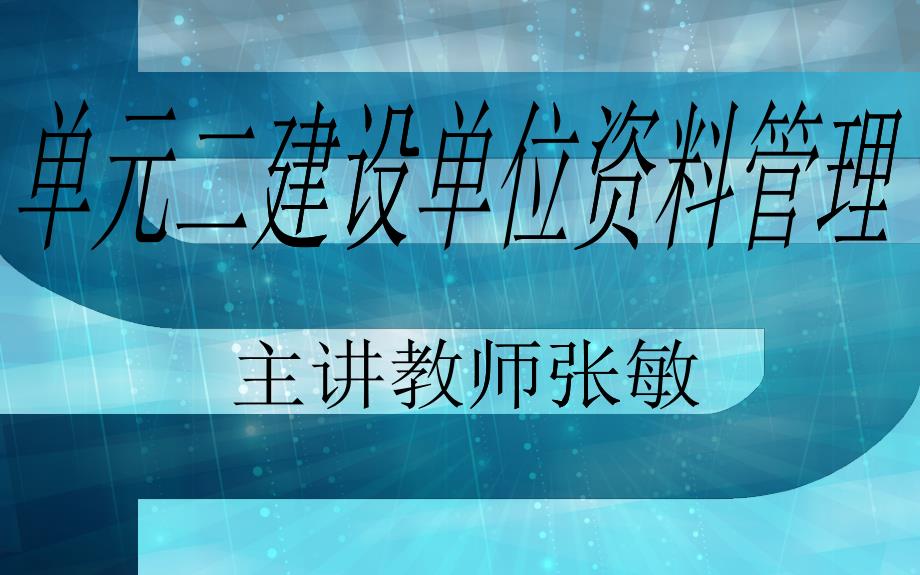 建筑工程技术资料管理-模块2建设单位资料管理_第1页