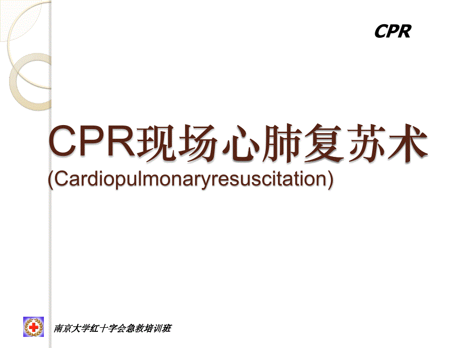 急救培训之CPR_第1页