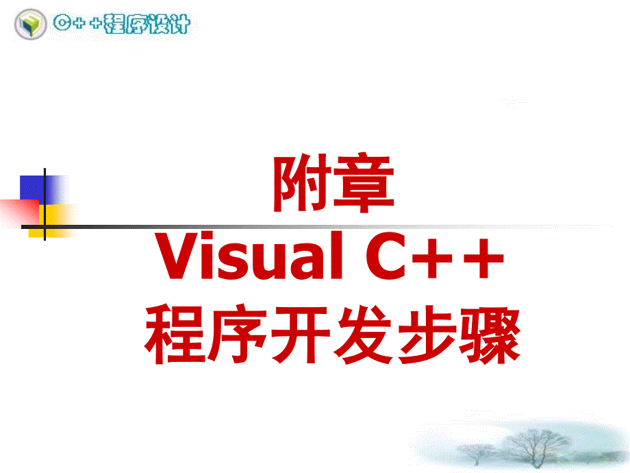 附章-Visual C++程序开发步骤_V2_第1页