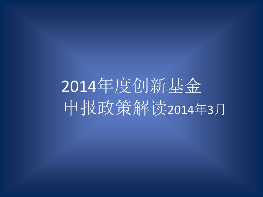 技术创新基金申报流程_第1页