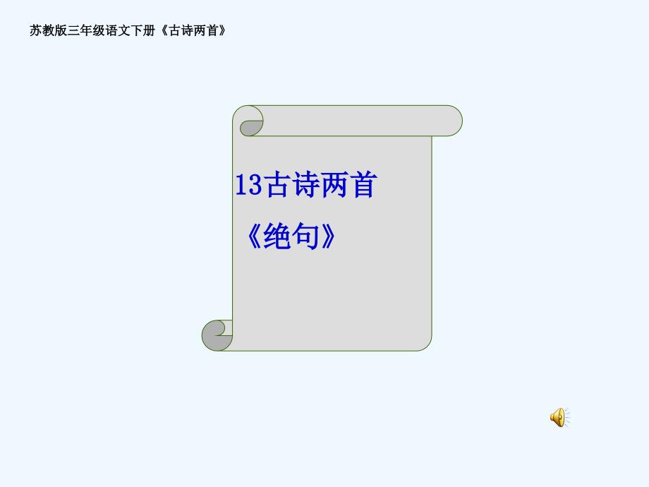 语文苏教版三年级下册13、古诗两首（第二课时）_第1页