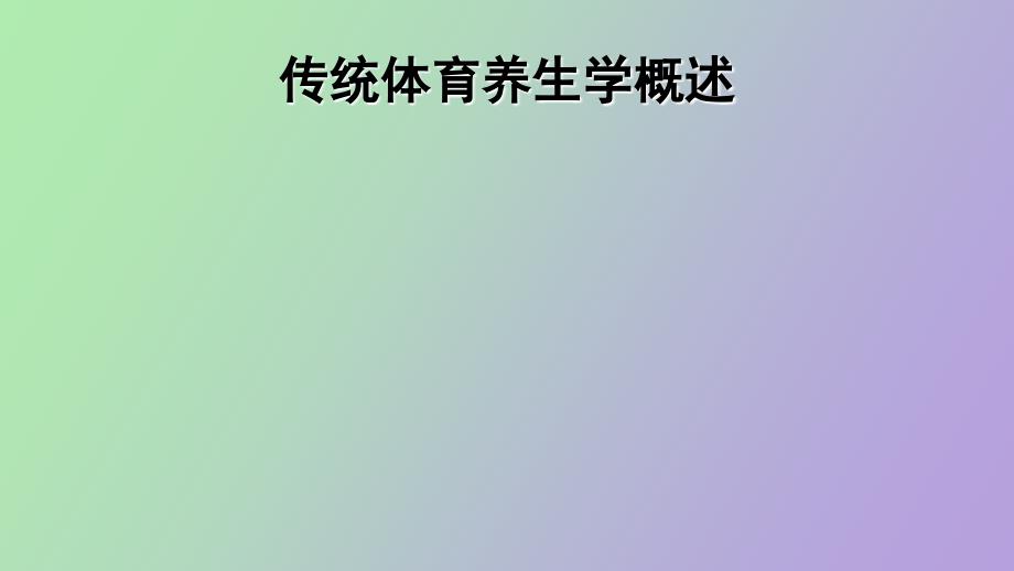 传统体育养生概念、分类、功能_第1页