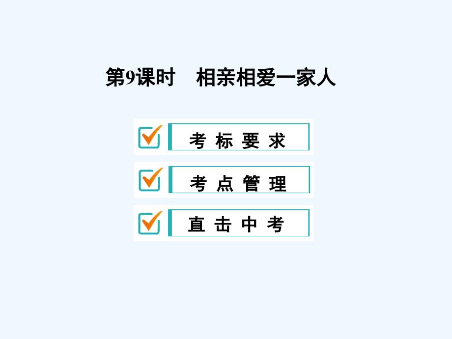 思想品德人教版八年级上册相亲相爱一家人单元复习课件_第1页