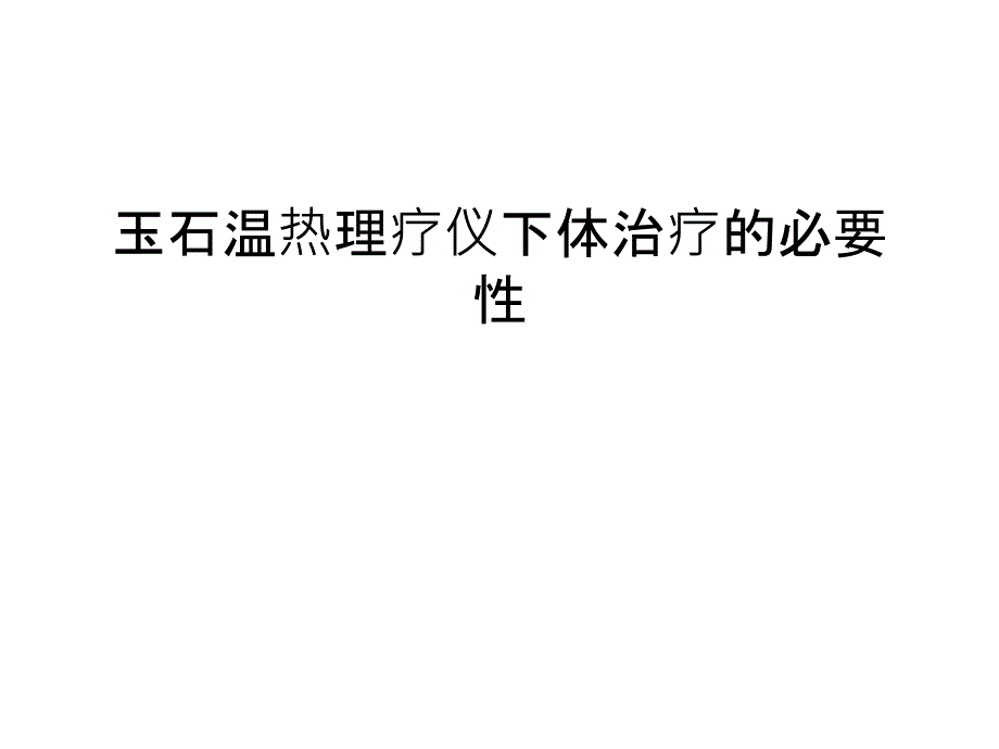 玉石温热理疗仪下体治疗的必要性汇编课件_第1页