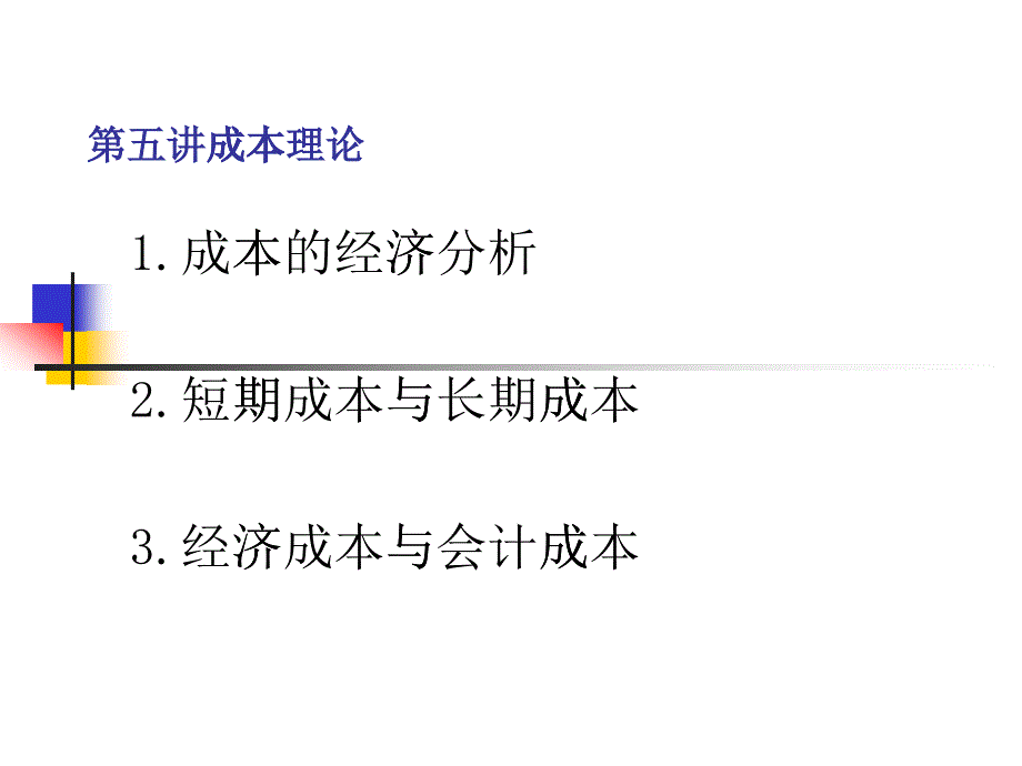 成本理论培训讲义_第1页