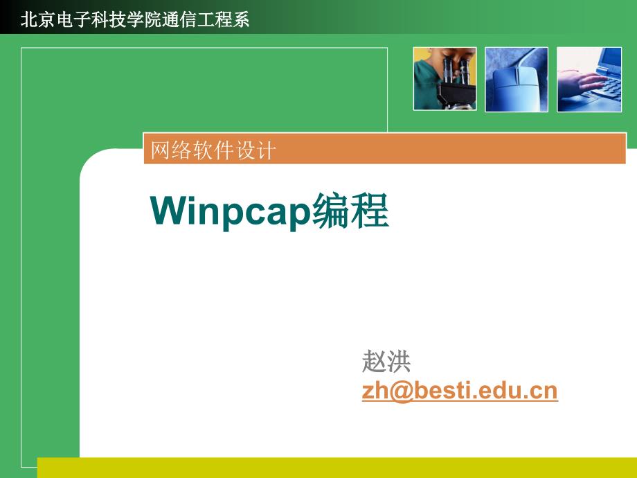 第四章-winpcap編程_第1頁(yè)