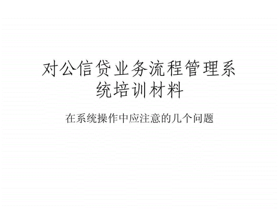 對(duì)公信貸業(yè)務(wù)流程管理系統(tǒng)培訓(xùn)_第1頁