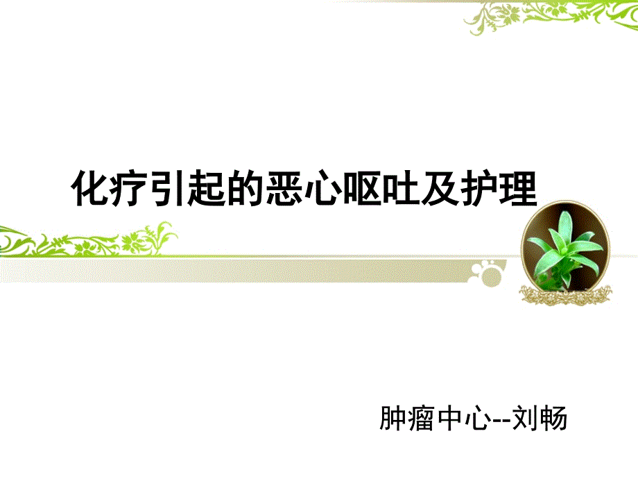 化疗引起的恶心呕吐的护理_第1页