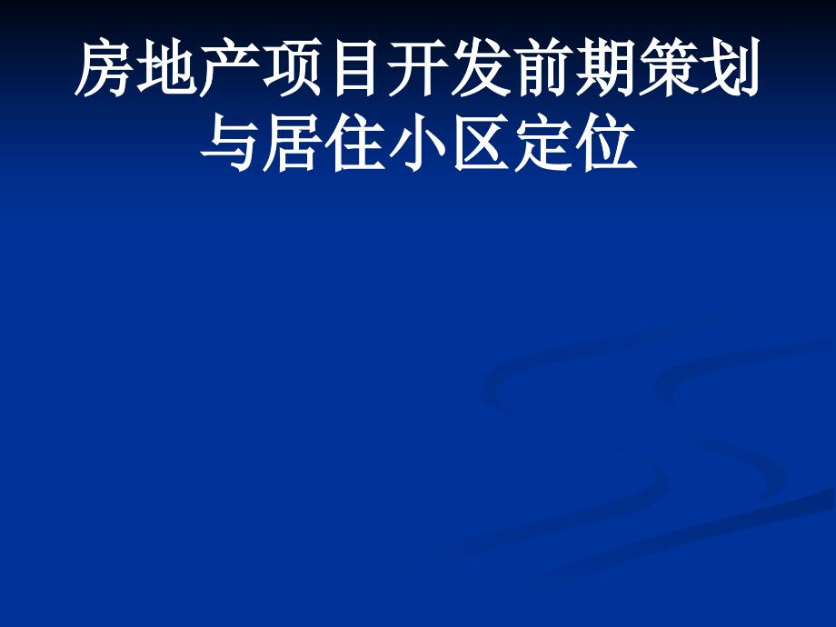 房地产开发项目前期策划与住宅小区定位_第1页