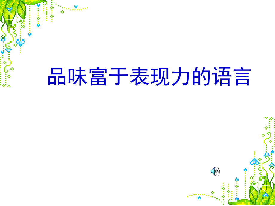 《品味富有表现力的语言》上课用_第1页