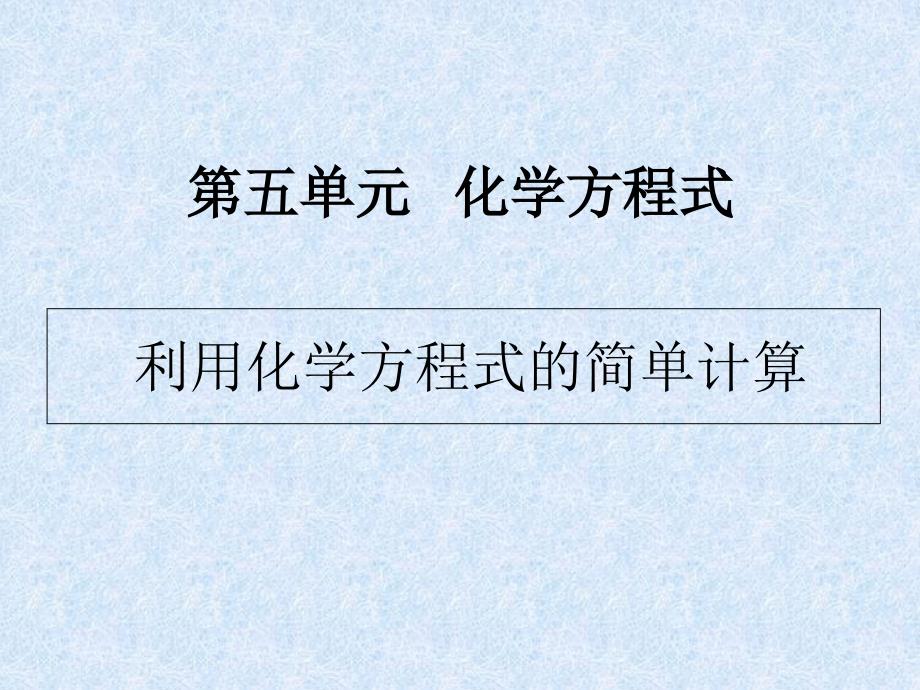 初中利用化学方程式的简单计算_第1页